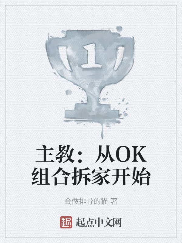 主教：從OK組合拆家開始