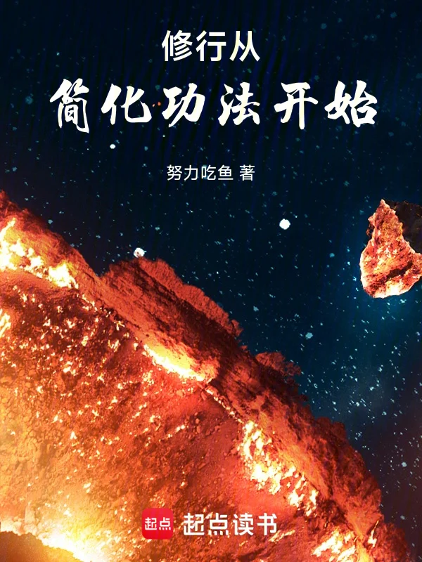 修行從簡化功法開始