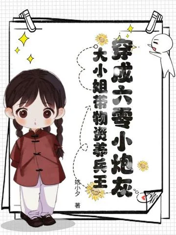 穿成六零小炮灰，大小姐帶物資養兵王