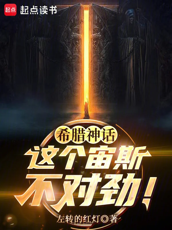 希臘神話：這個宙斯不對勁！