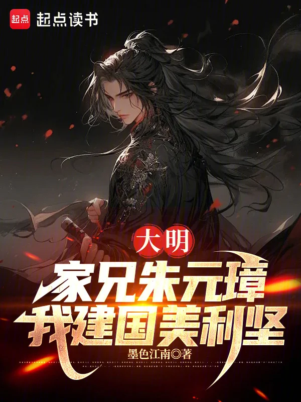 大明：家兄朱元璋，我建國美利堅