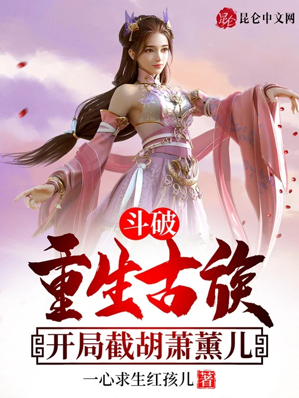 鬥破：重生古族，開局截胡蕭薰兒