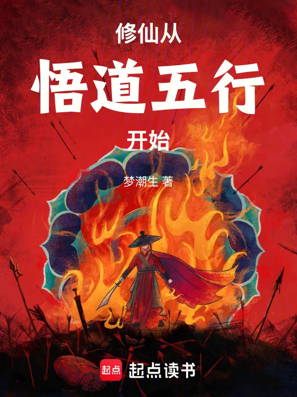 修仙從悟道五行開始