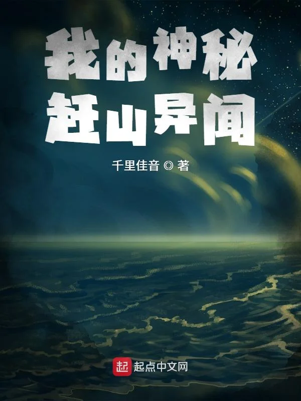 我的神秘趕山異聞