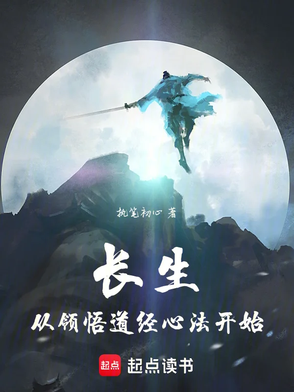 長生從領悟道經心法開始