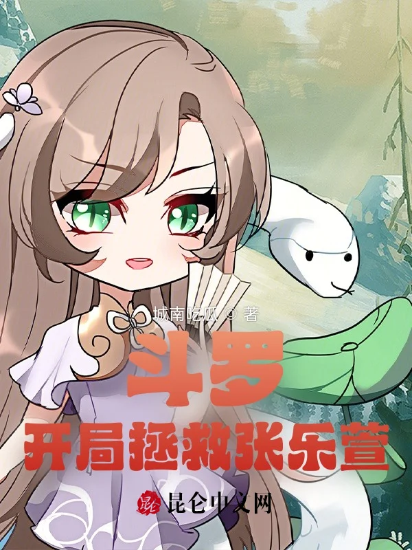 鬥羅：開局拯救張樂萱