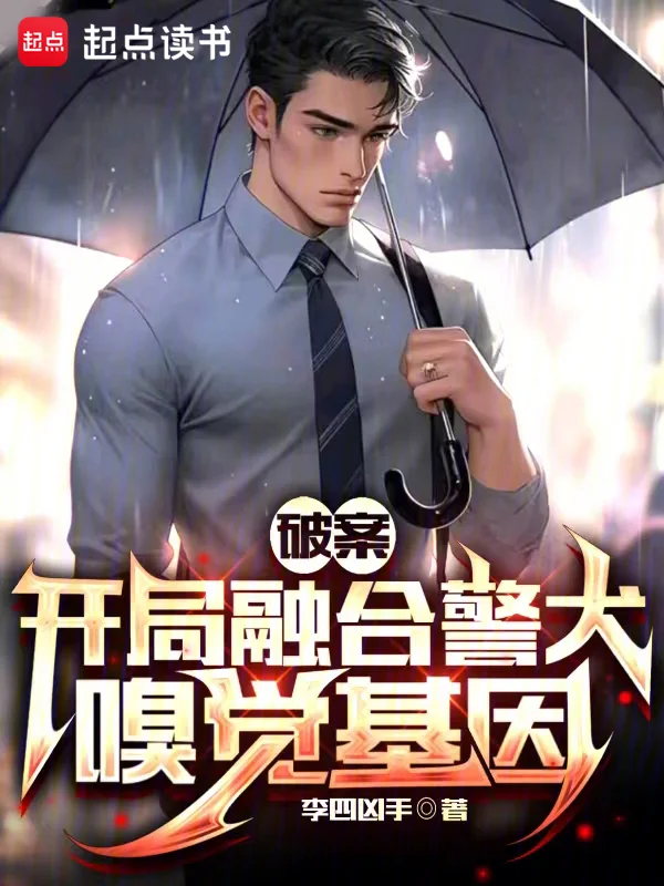 破案：開局融合警犬嗅覺基因