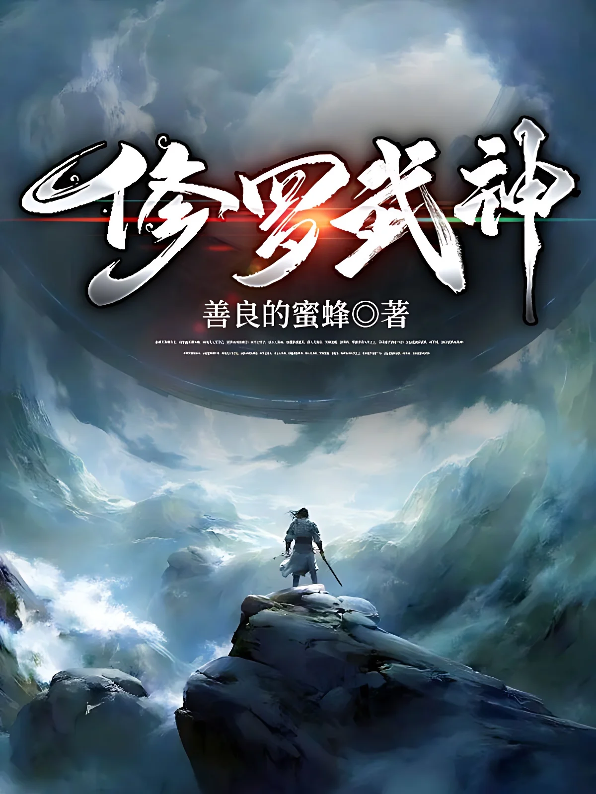 修羅武神（又名：絕世神皇）