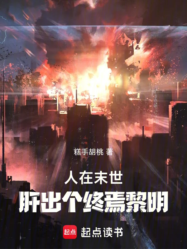 人在末世，肝出個終焉黎明