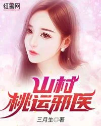 山村桃運邪醫