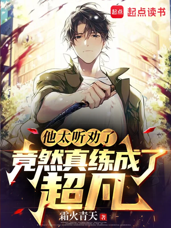 他太聽勸了，竟然真練成了超凡