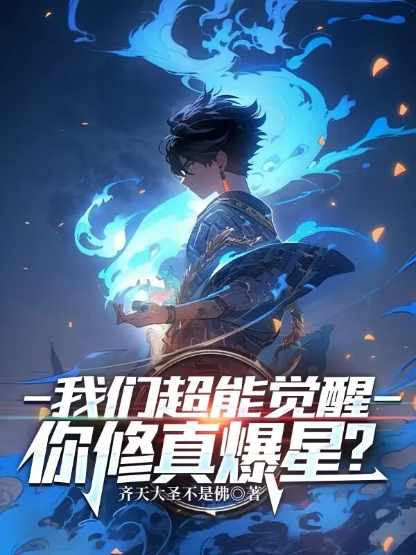 我們超能覺醒，你修真爆星？
