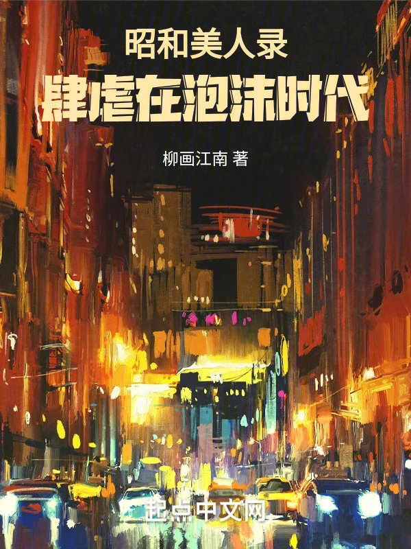 昭和美人錄：肆虐在泡沫時代