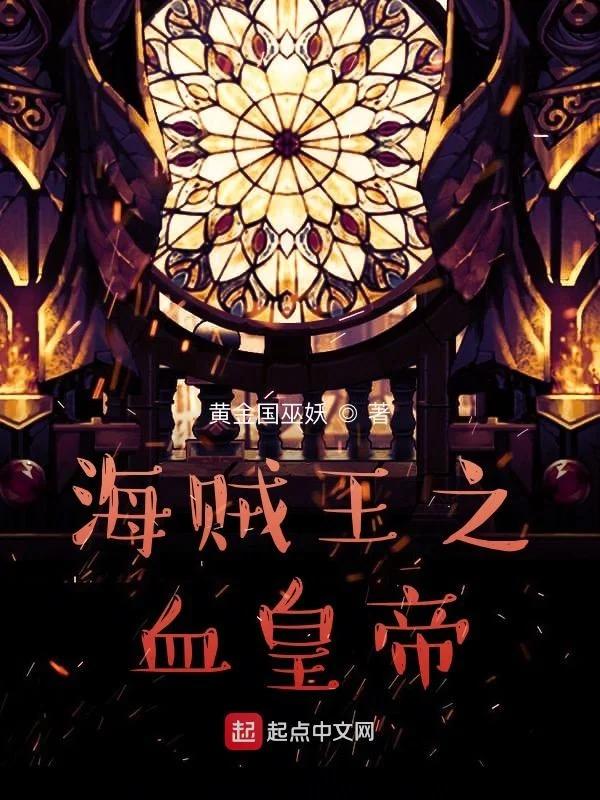 海賊王：當修仙者偽裝成能力者