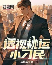 透視桃運小刁民