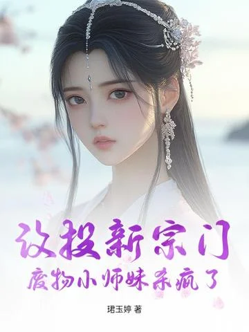改投新宗門，廢物小師妹殺瘋了