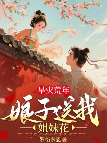 旱災荒年：娘子送我雙胞胎姐妹！