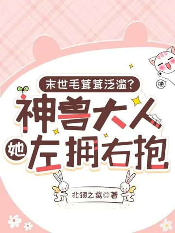 末世毛茸茸氾濫？神獸大人她左擁右抱