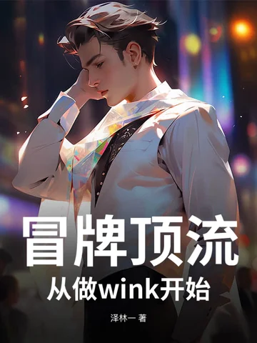 冒牌頂流！從做wink開始