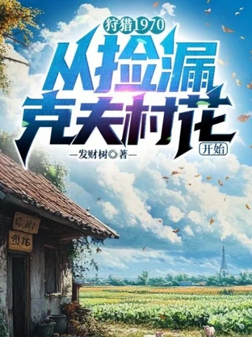 狩獵1970，從撿漏剋夫村花開始