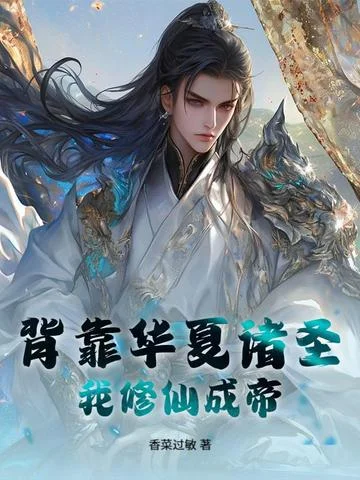 背靠華夏諸聖，我修仙成帝