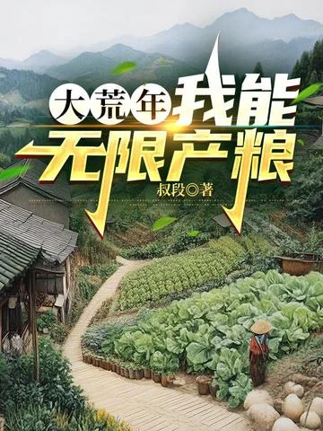 大荒年，我能無限產糧