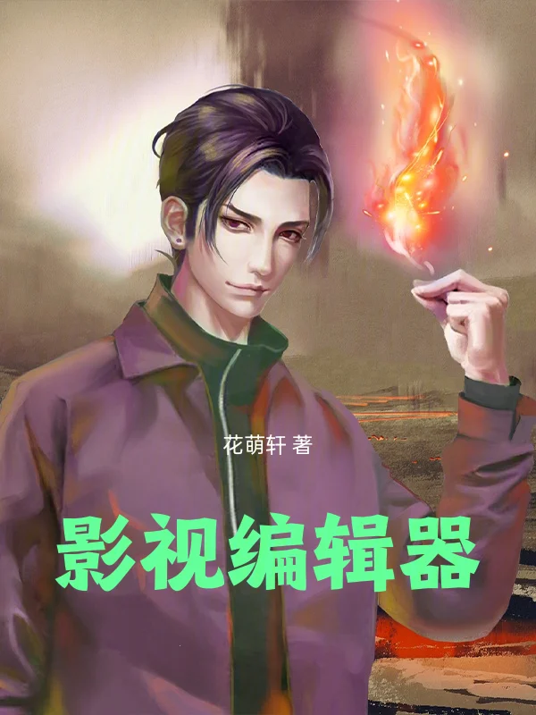 影視編輯器