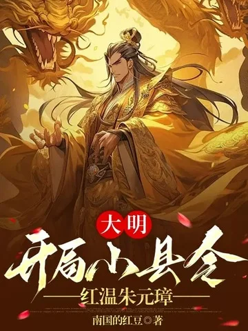 大明：開局小縣令，紅溫朱元璋