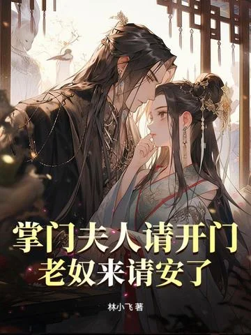 掌門夫人請開門，老奴來請安了