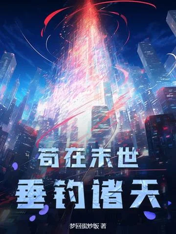 苟在末世垂釣諸天