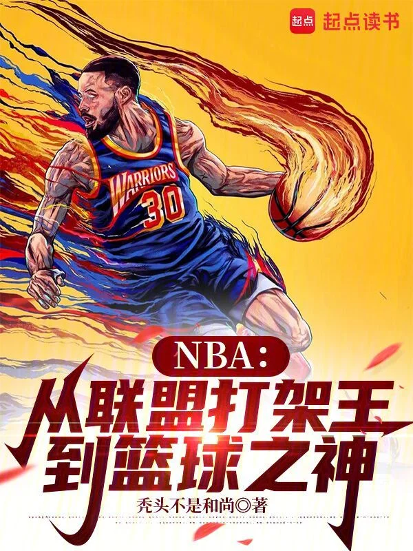 NBA：從聯盟打架王到籃球之神