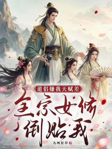 道侶嫌我天賦差，全宗女修倒貼我