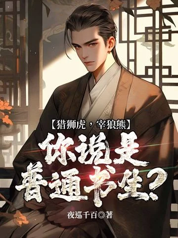 獵獅虎，宰狼熊，你說是普通書生？
