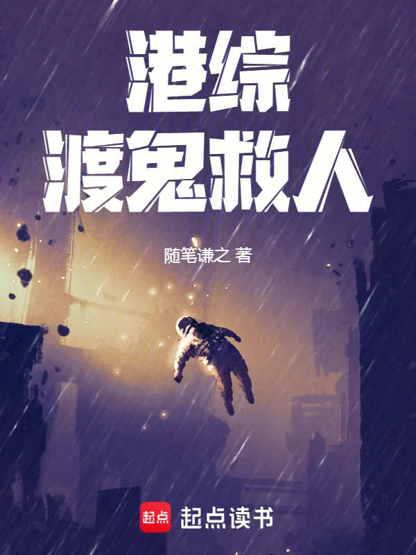 港綜：渡鬼救人