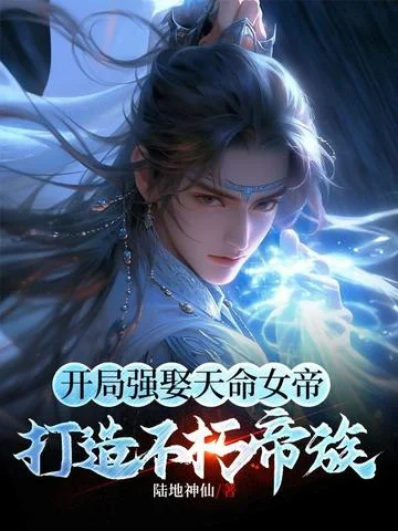 開局強娶天命女帝，打造不朽帝族