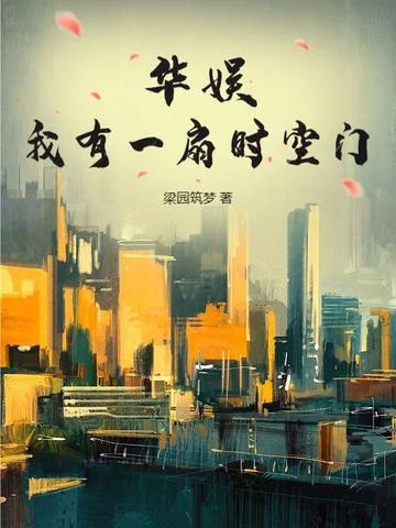 華娛：我有一扇時空門