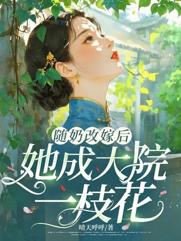 隨奶改嫁後，她成大院一枝花