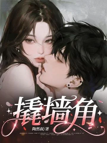 撬牆角