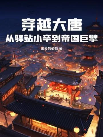 穿越大唐：從驛站小卒到帝國巨擘