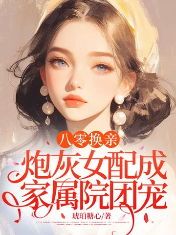 八零換親，炮灰女配成家屬院團寵