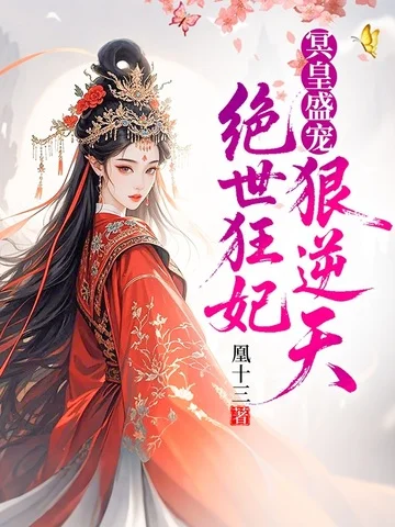 冥皇盛寵：絕世狂妃狠逆天