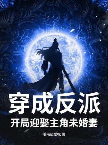 穿成反派，開局迎娶主角未婚妻