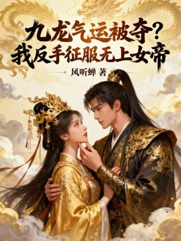 九龍氣運被奪，我反手俘獲女帝芳心