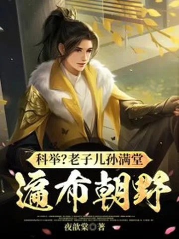 科舉？老子兒孫滿堂，遍佈朝野