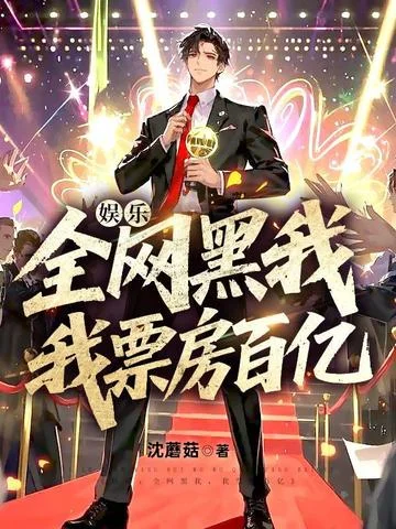 娛樂：全網黑我，我票房百億