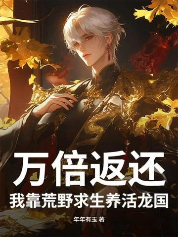 萬倍返還！我靠荒野求生養活龍國