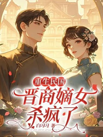 重生民國 晉商嫡女殺瘋了