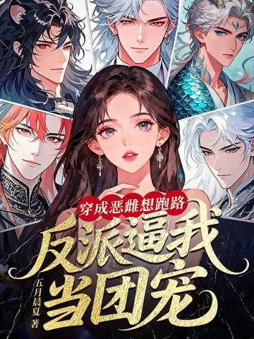 穿成惡雌想跑路，反派逼我當團寵