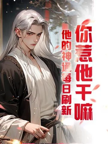 你惹他幹嘛？他的神通每日重新整理