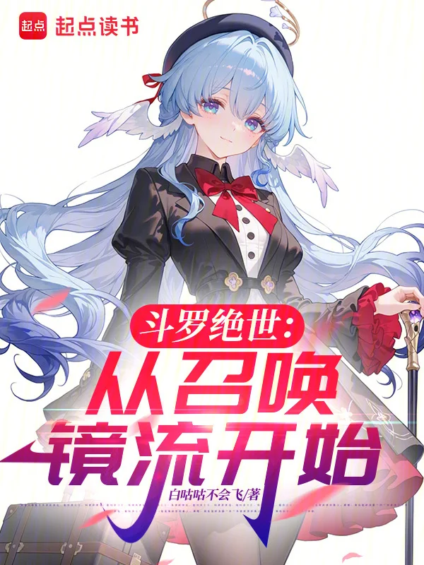 鬥羅絕世：從召喚鏡流開始